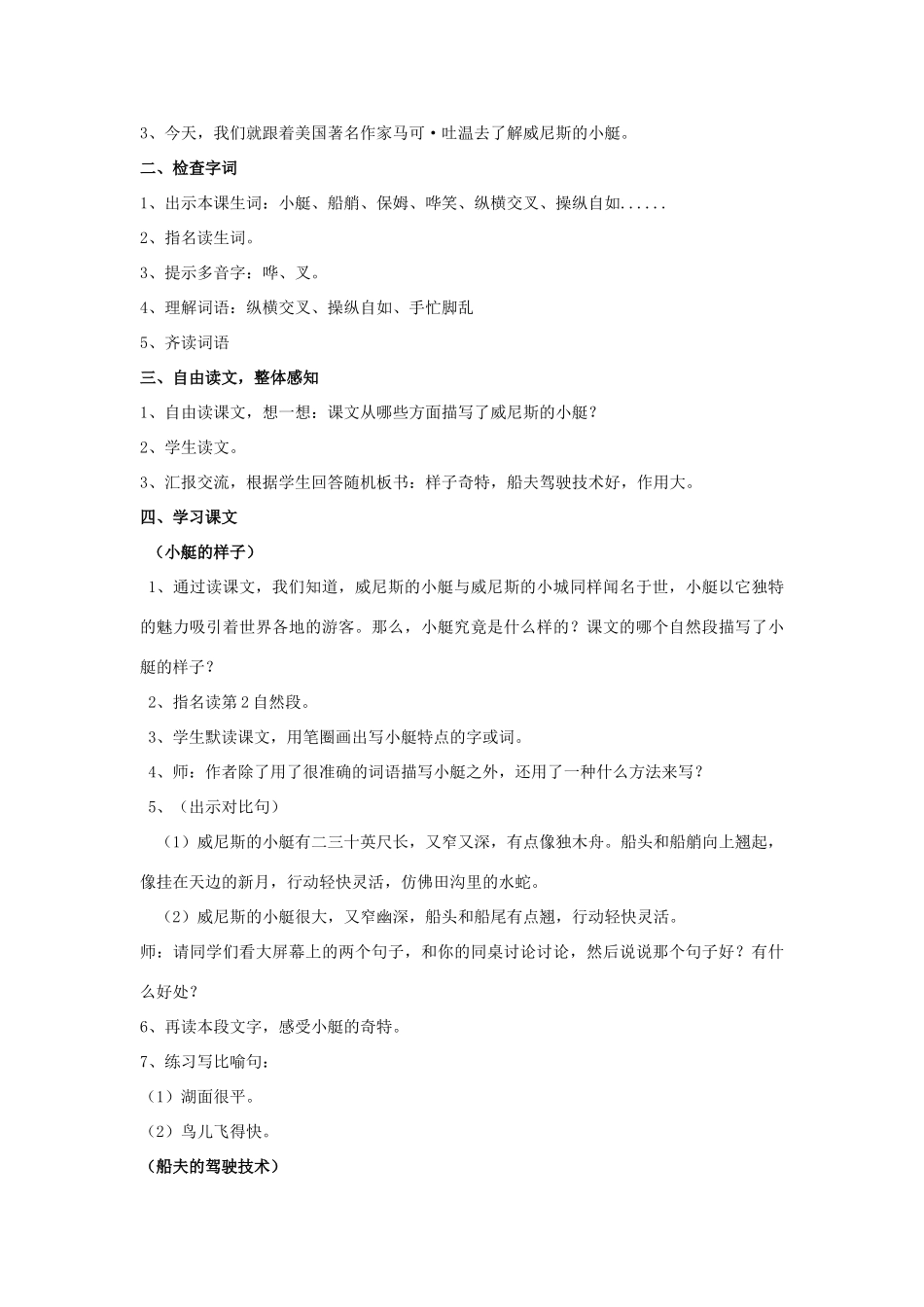 秋五年级语文上册《威尼斯的小艇》教案 鲁教版-鲁教版小学五年级上册语文教案_第2页