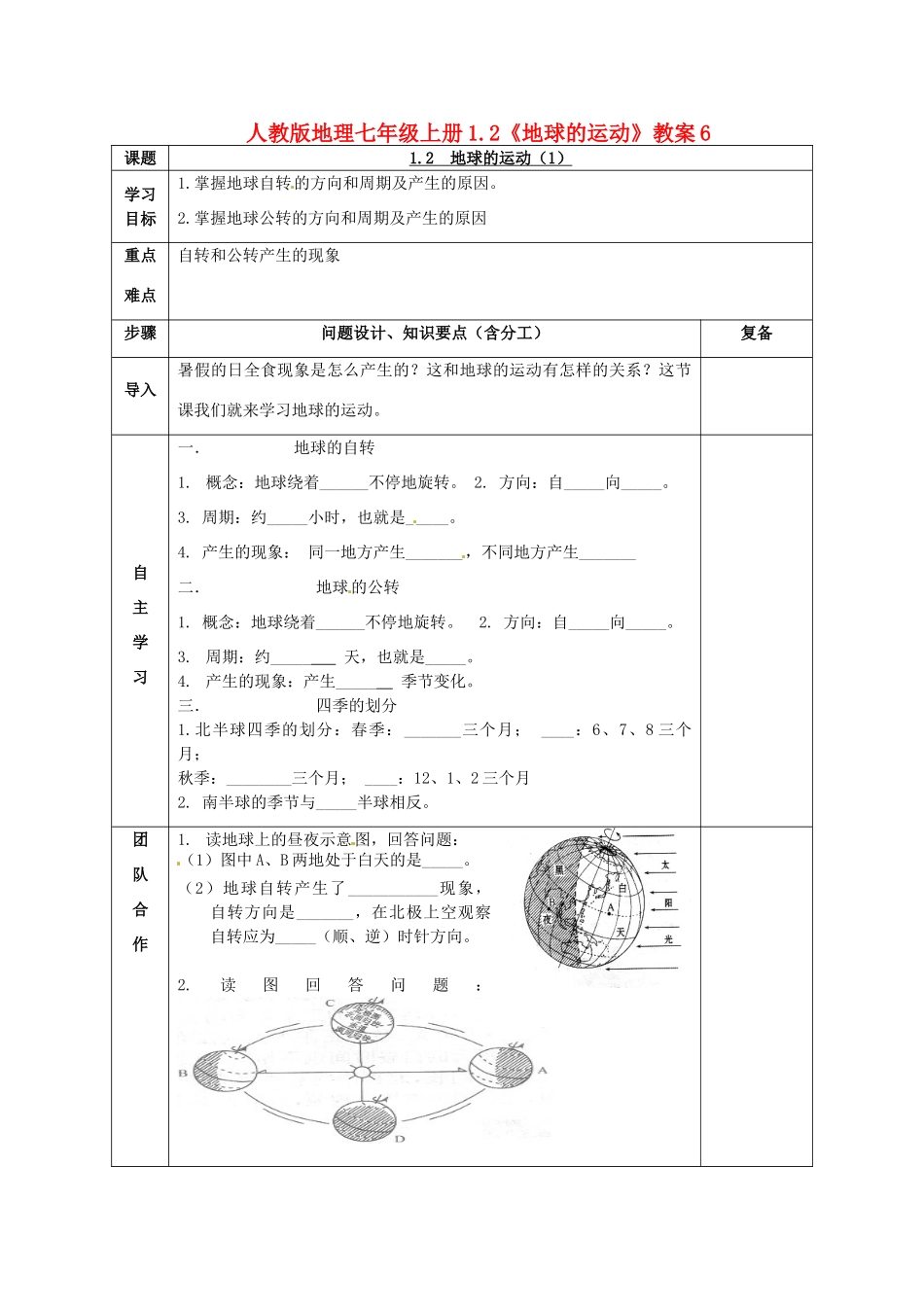 七年级地理上册 1.2《地球的运动》教案6 人教新课标版_第1页