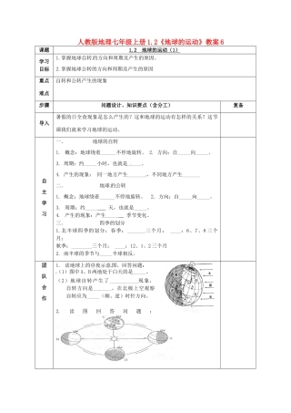 七年级地理上册 1.2《地球的运动》教案6 人教新课标版