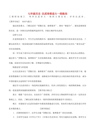 七年级历史 汉武帝推进大一统格局