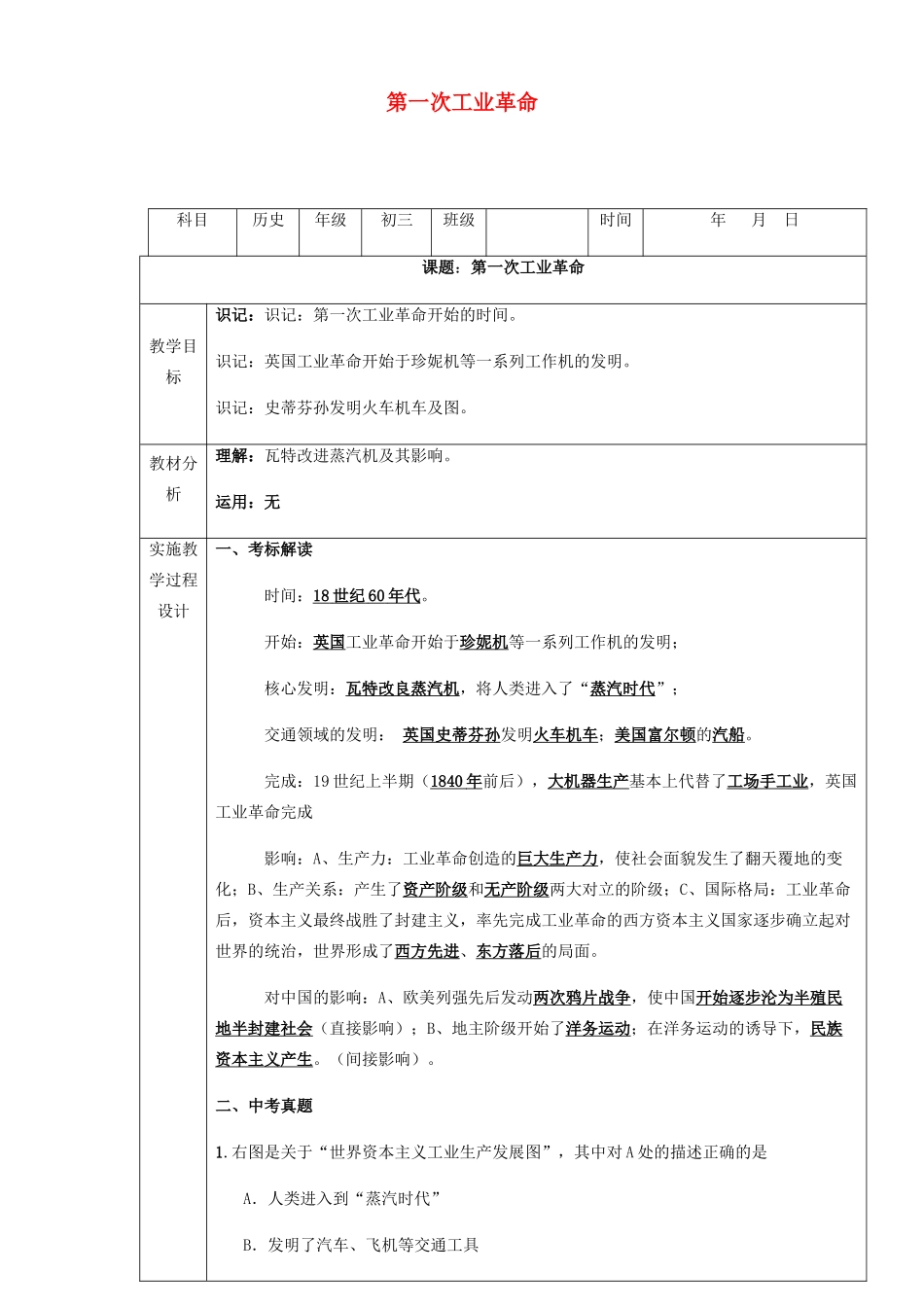 中考历史 第一次工业革命复习教案-人教版初中九年级全册历史教案_第1页