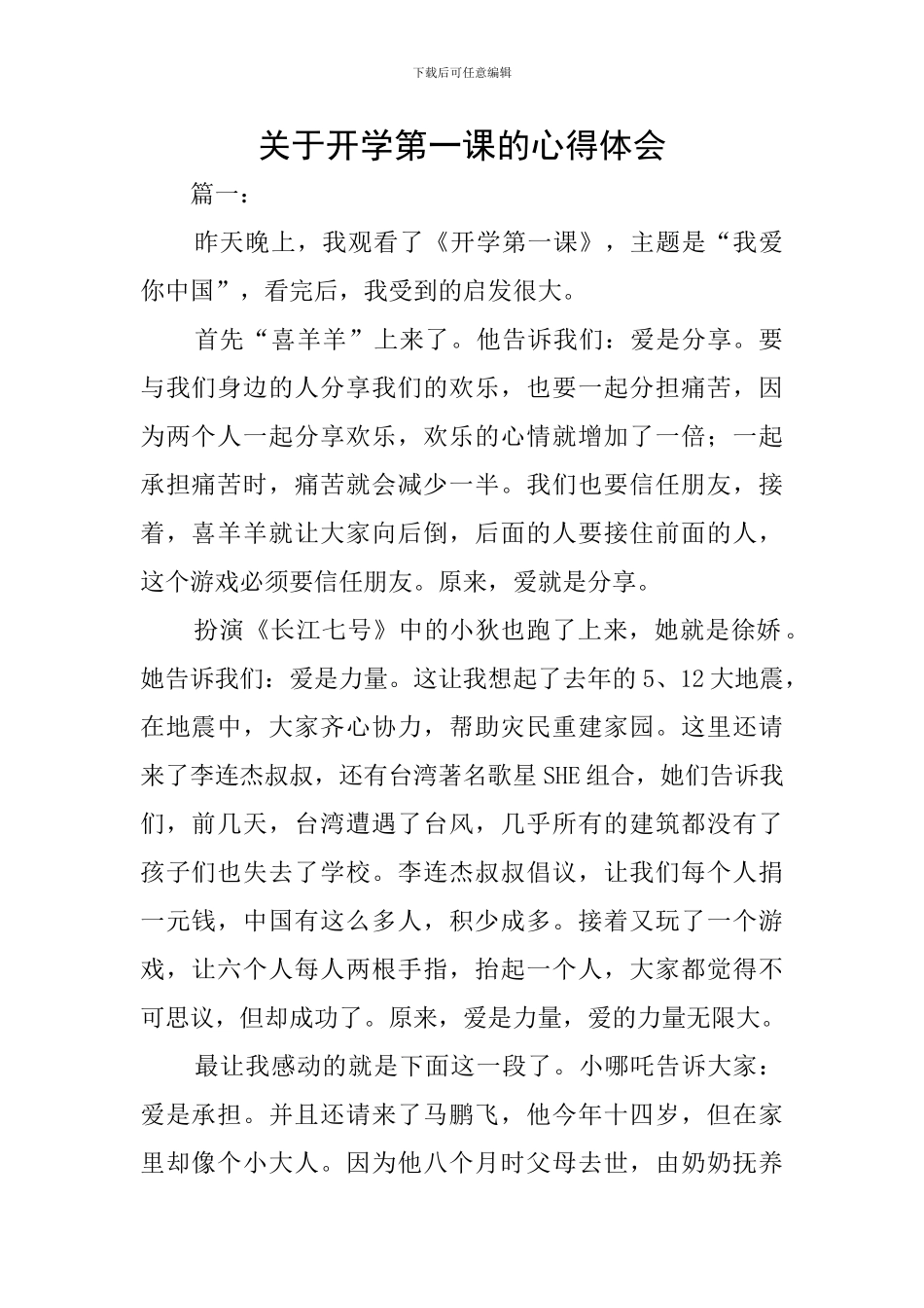 关于开学第一课的心得体会_第1页