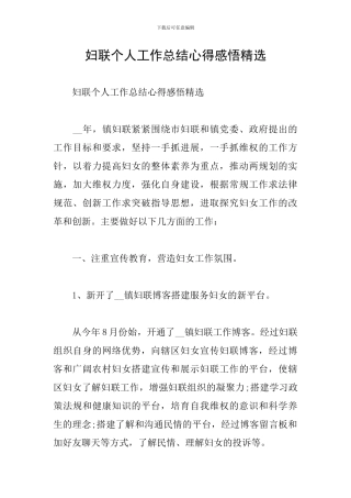 妇联个人工作总结心得感悟精选