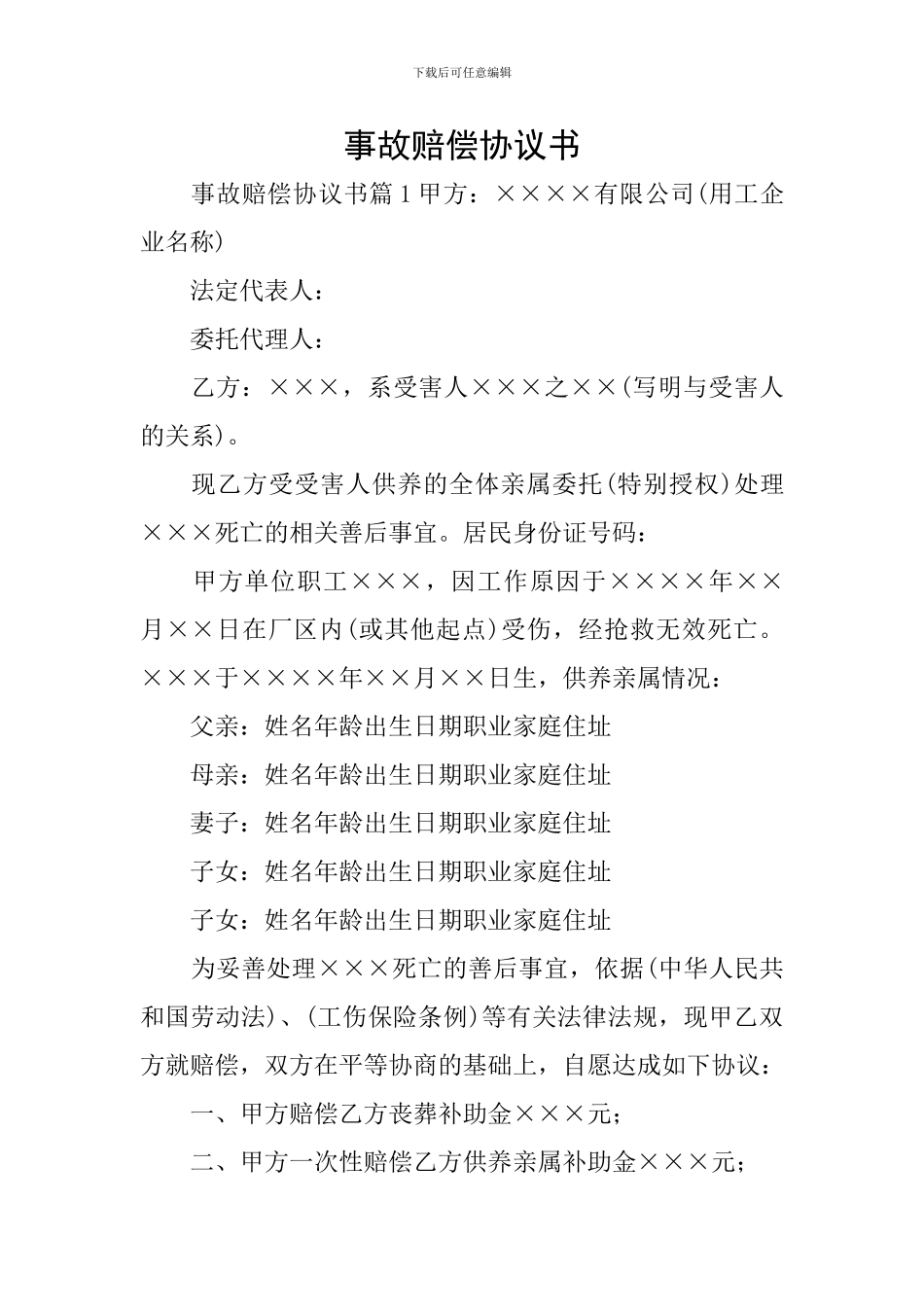 事故赔偿协议书_第1页