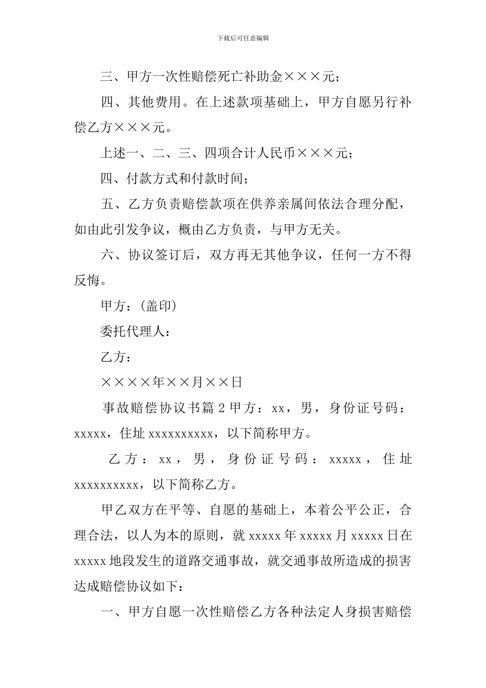 事故赔偿协议书_第2页