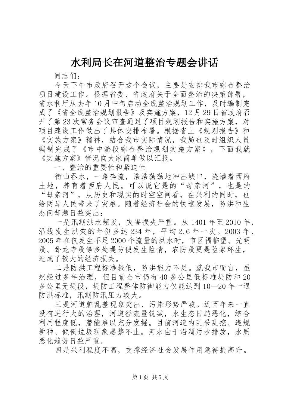 水利局长在河道整治专题会讲话发言_第1页