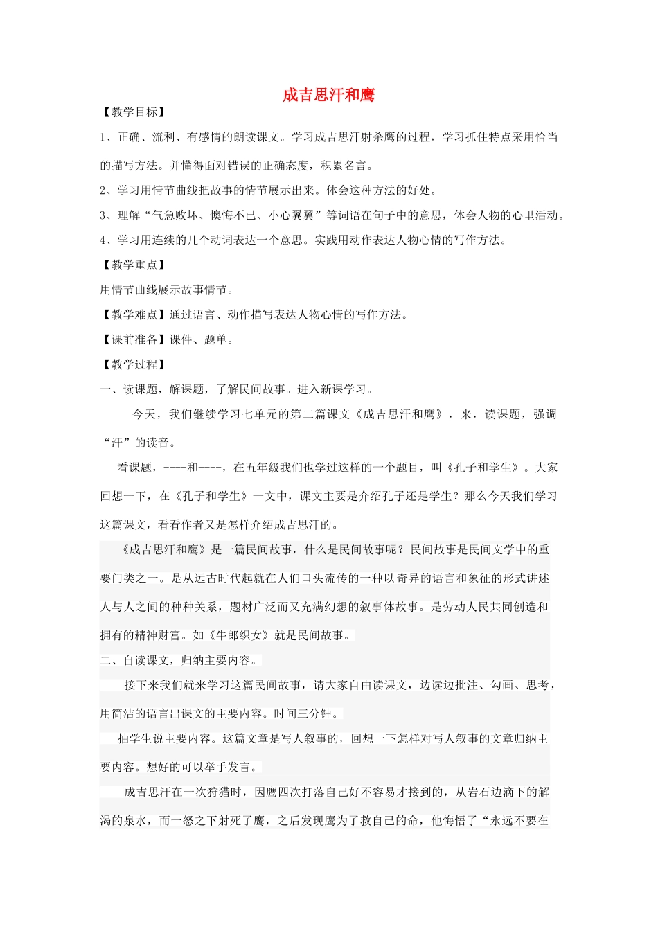 秋五年级语文上册《成吉思汗和鹰》教案 北师大版-北师大版小学五年级上册语文教案_第1页