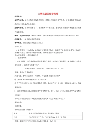 九年级化学上册 第6单元 课题2 二氧化碳的性质教案 新人教版