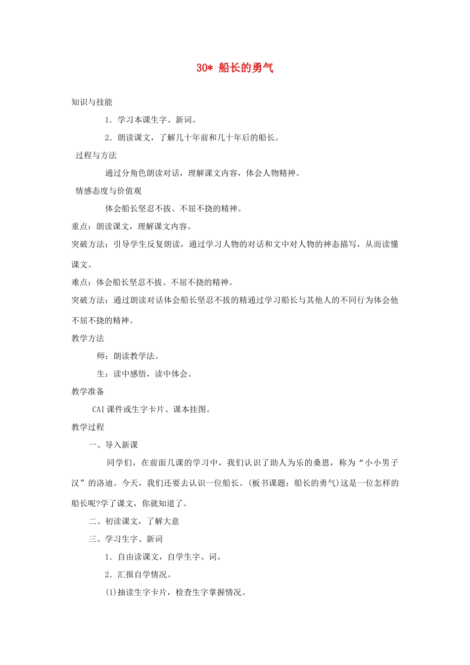 四年级语文上册 第八单元 30 船长的勇气教案 湘教版-湘教版小学四年级上册语文教案_第1页