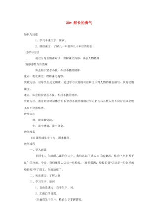 四年级语文上册 第八单元 30 船长的勇气教案 湘教版-湘教版小学四年级上册语文教案