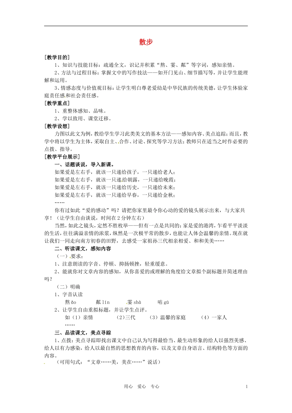 六年级语文上册 1.4《散步》教案 上海版_第1页