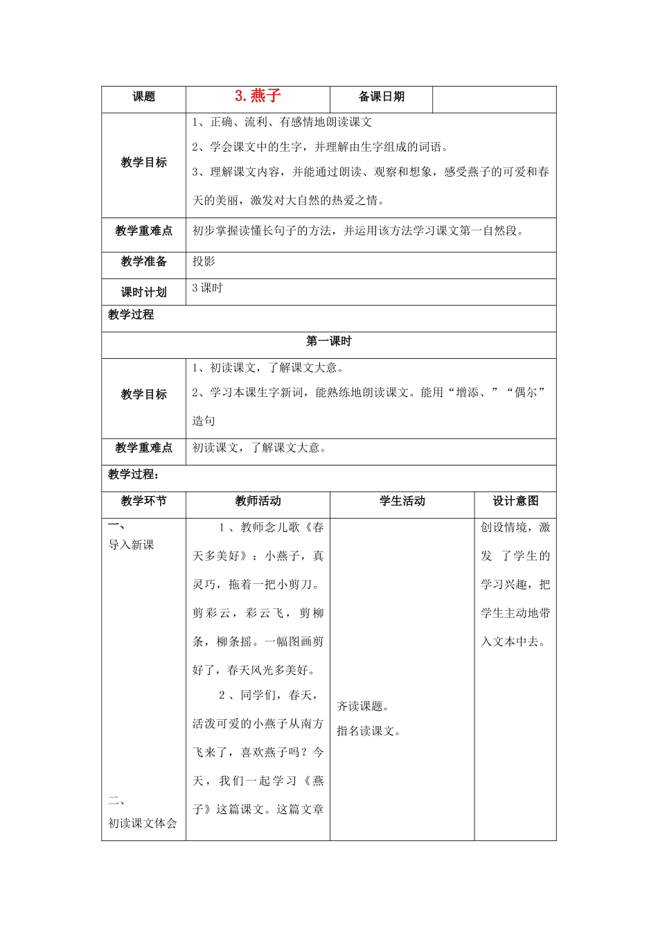 四年级语文《燕子》教案 苏教版_第1页