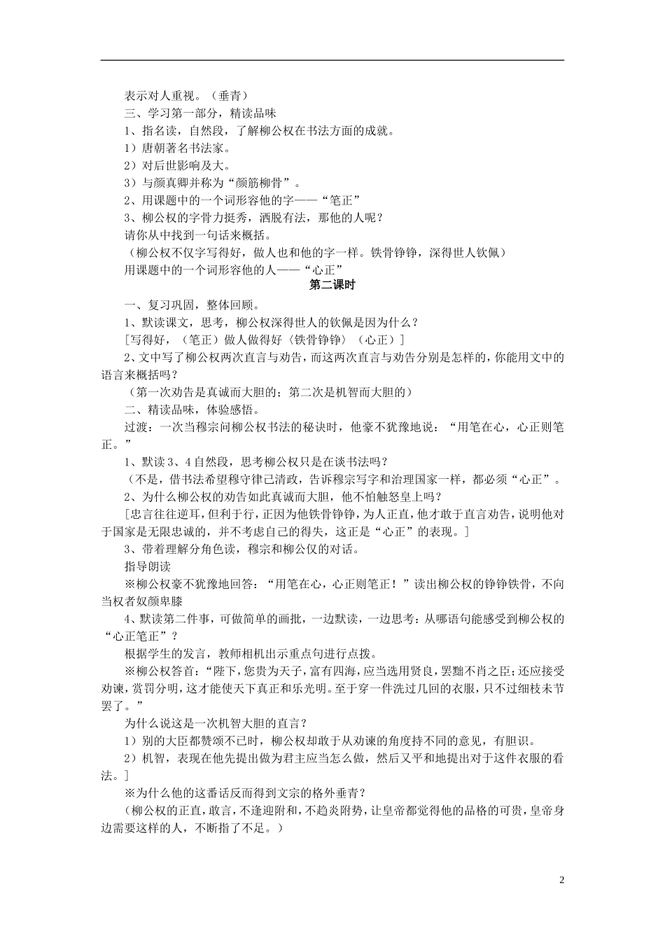 秋五年级语文上册 第22课 “心正笔正”的柳公权教案 语文S版-语文S版小学五年级上册语文教案_第2页
