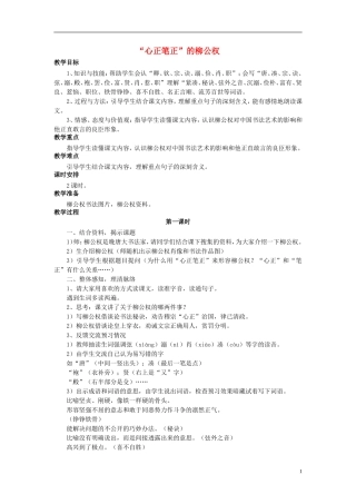 秋五年级语文上册 第22课 “心正笔正”的柳公权教案 语文S版-语文S版小学五年级上册语文教案