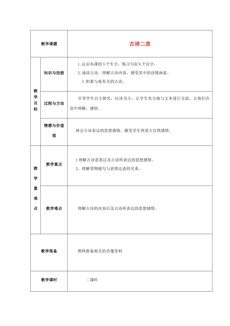 四年级语文上册《暮江吟 秋夕》教案 语文A版-语文A版小学四年级上册语文教案_第1页