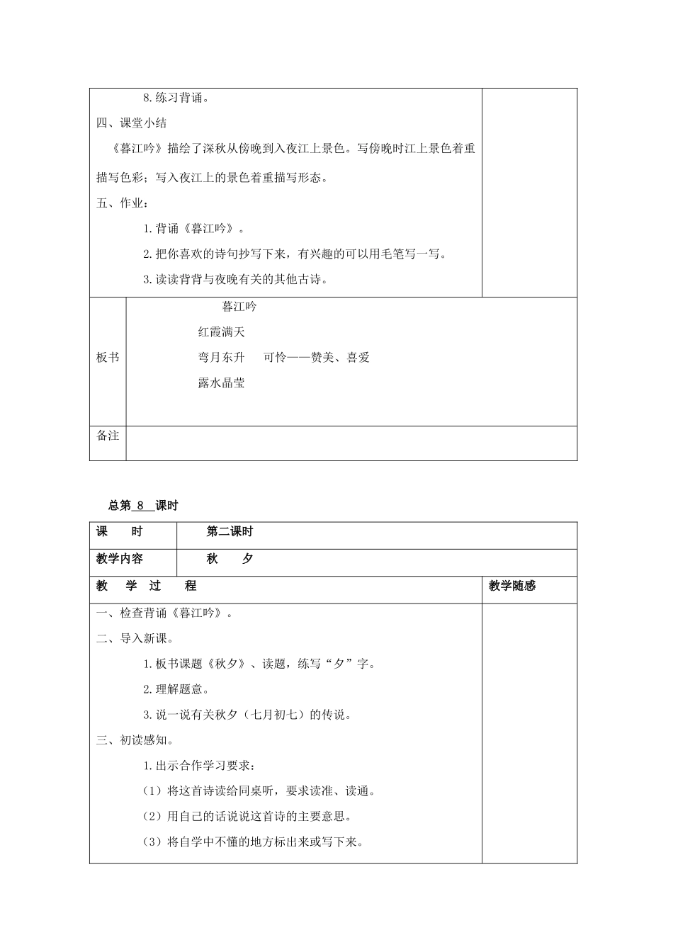 四年级语文上册《暮江吟 秋夕》教案 语文A版-语文A版小学四年级上册语文教案_第3页