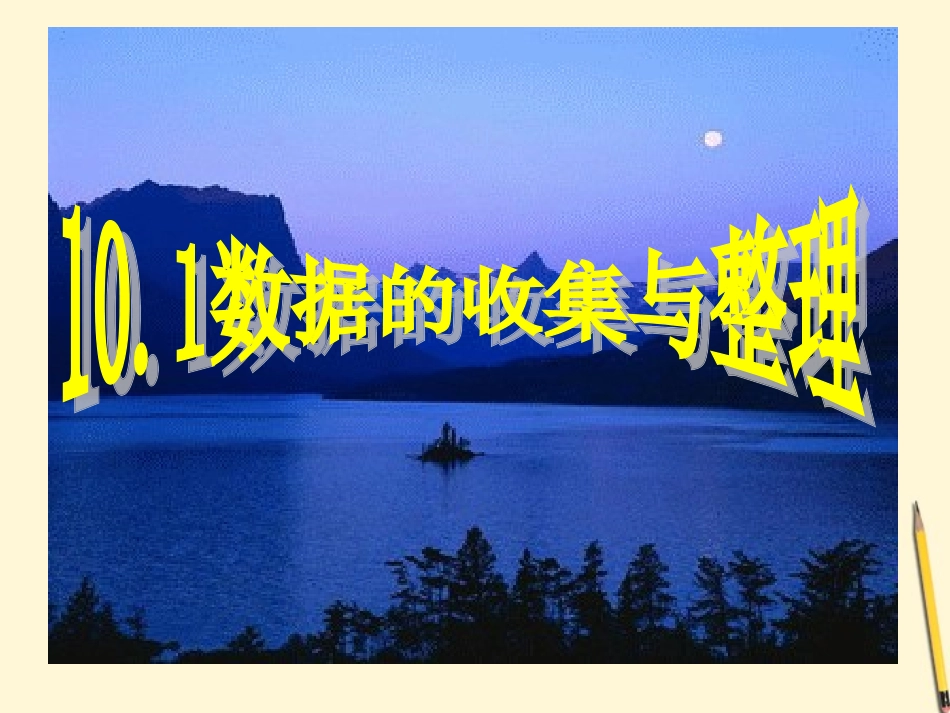 新疆乌鲁木齐第46中学七年级数学《6.1数据的收集与整理》课件2_第3页