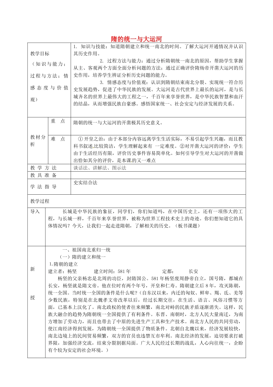 七年级历史下册 第1课 隋的统一与大运河教案 北师大版-北师大版初中七年级下册历史教案_第1页