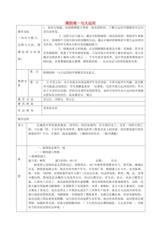 七年级历史下册 第1课 隋的统一与大运河教案 北师大版-北师大版初中七年级下册历史教案