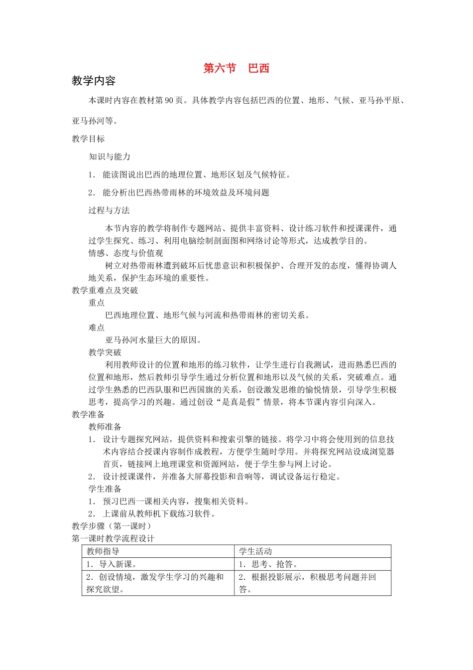 七年级地理下册 第八章 认识国家 第六节 巴西教案2 （新版）湘教版_第1页