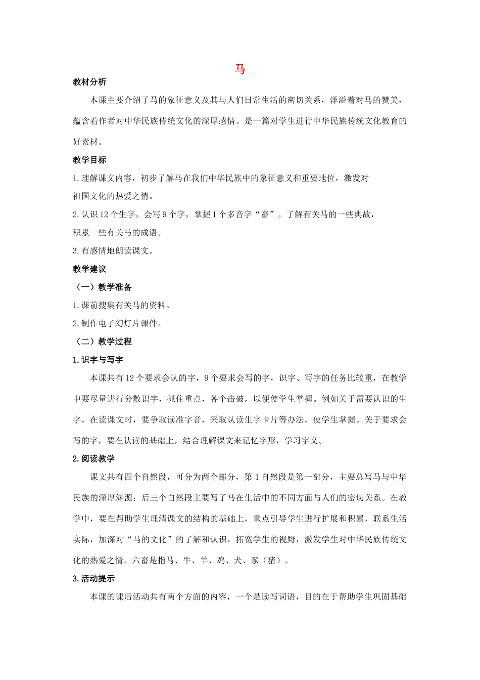 四年级语文上册 马 1教案 长春版_第1页