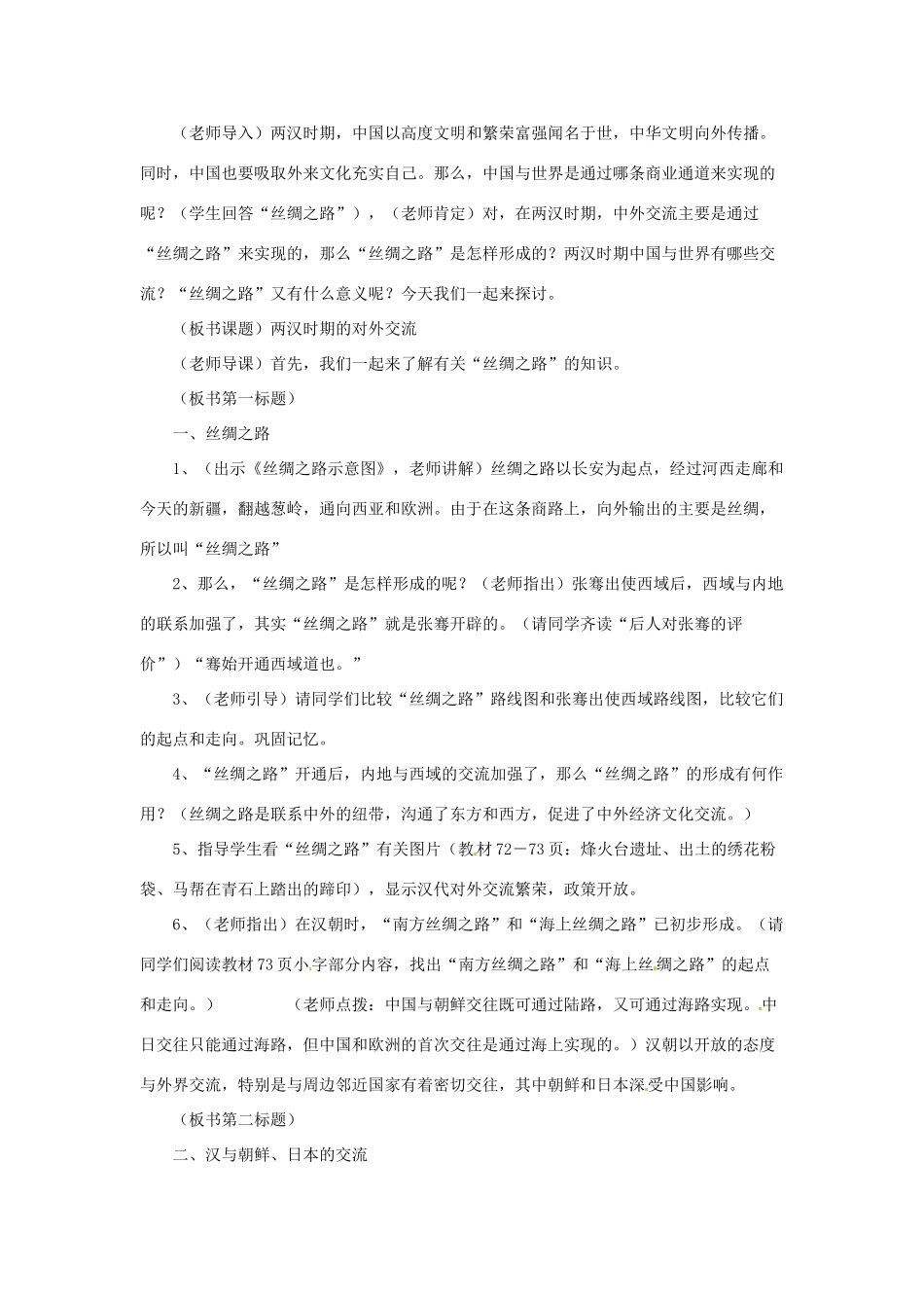七年级历史上册 3.5《两汉时期的对外交流》教案 川教版_第2页