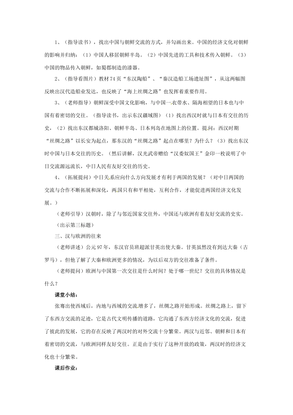 七年级历史上册 3.5《两汉时期的对外交流》教案 川教版_第3页