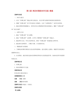 七年级历史上册 3.5《两汉时期的对外交流》教案 川教版