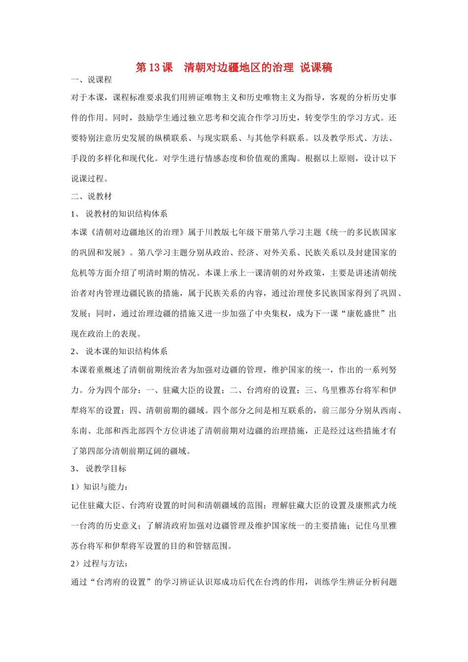 七年级历史下册 清朝对边疆地区的治理快乐说课稿 川教版_第1页