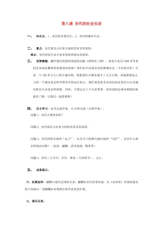 七年级历史下册 第七学习主题 民族关系的发展和经济中心的南移 第8课 宋代的社会生活 川教版