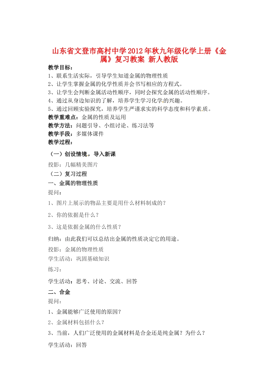 山东省文登市高村中学2012年秋九年级化学上册《金属》复习教案1 新人教版_第1页