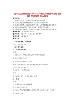 山东省文登市高村中学2012年秋九年级化学上册《金属》复习教案1 新人教版