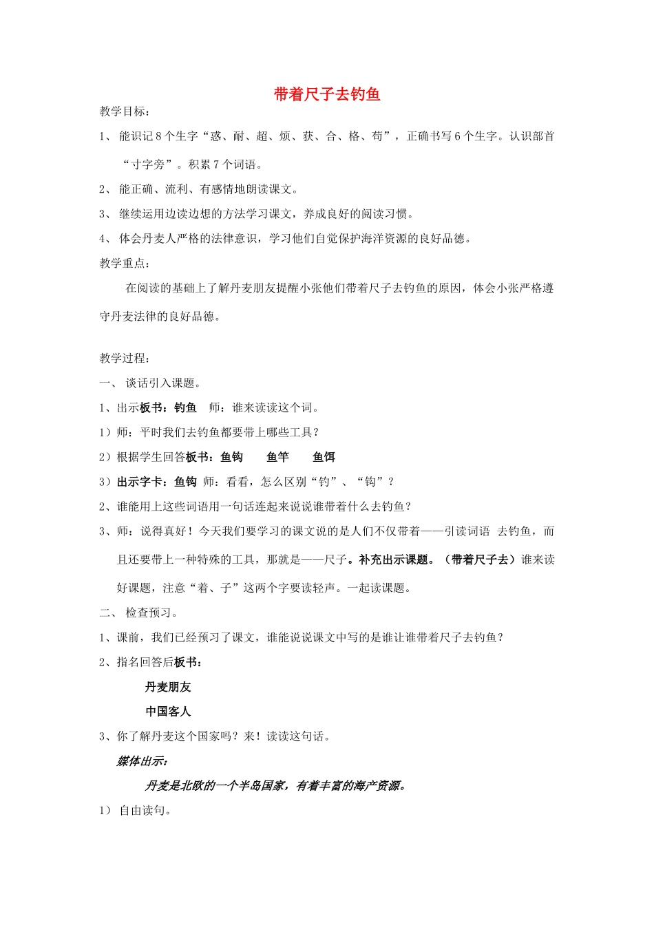 秋二年级语文上册《带着尺子去钓鱼》教学设计 沪教版-沪教版小学二年级上册语文教案_第1页