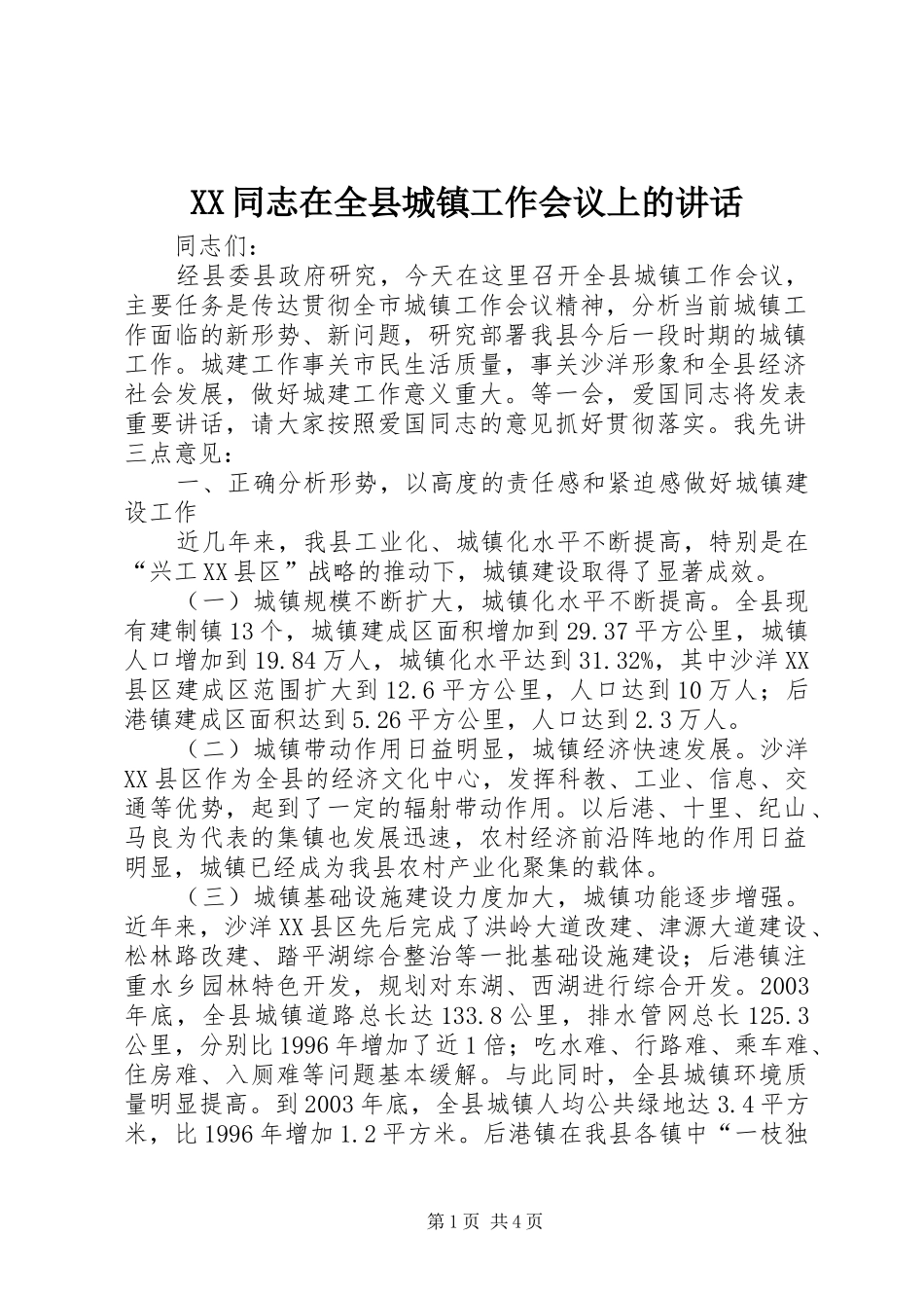 XX同志在全县城镇工作会议上的讲话发言_第1页