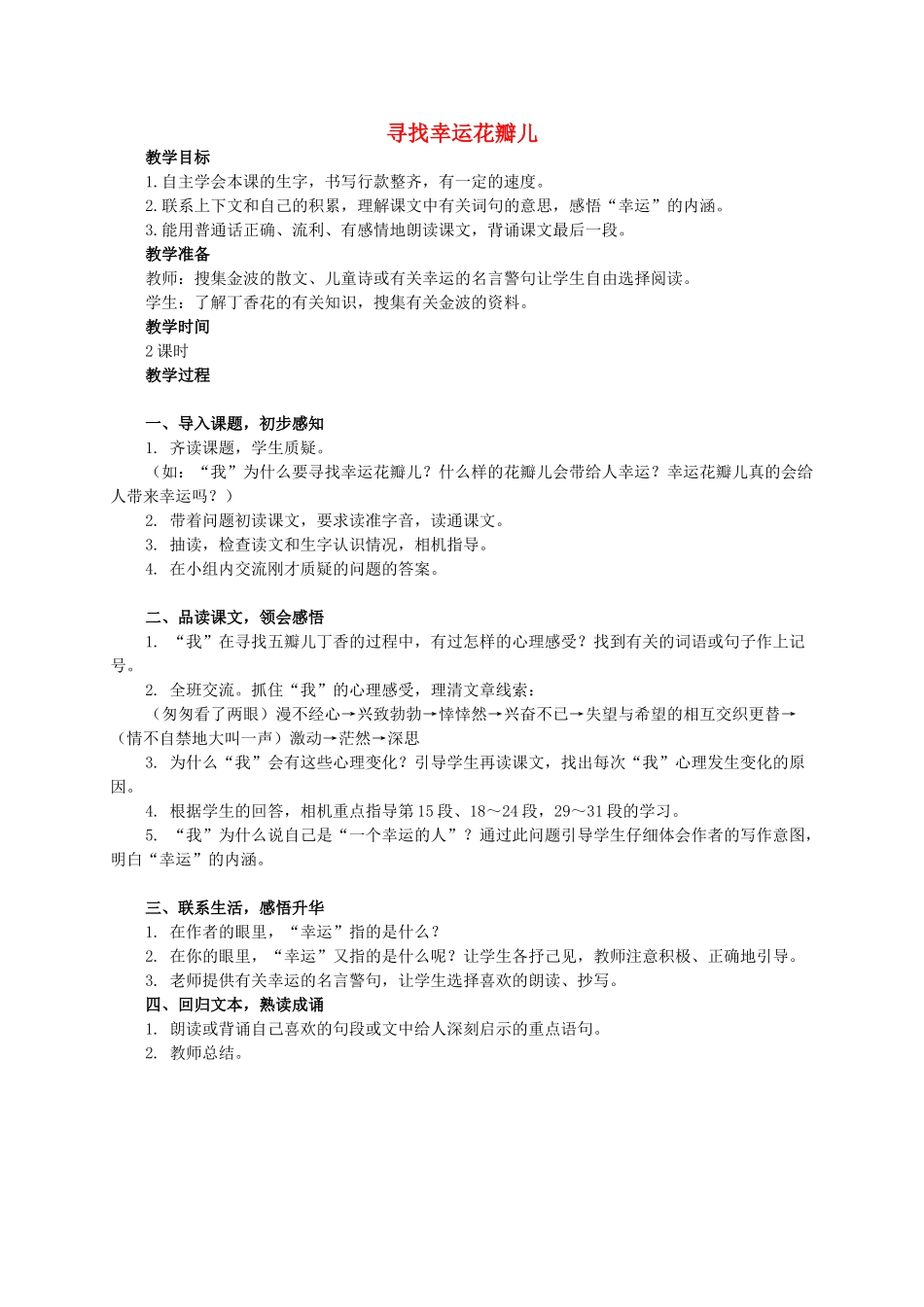 六年级语文下册 寻找幸运花瓣儿教案 西师大版_第1页