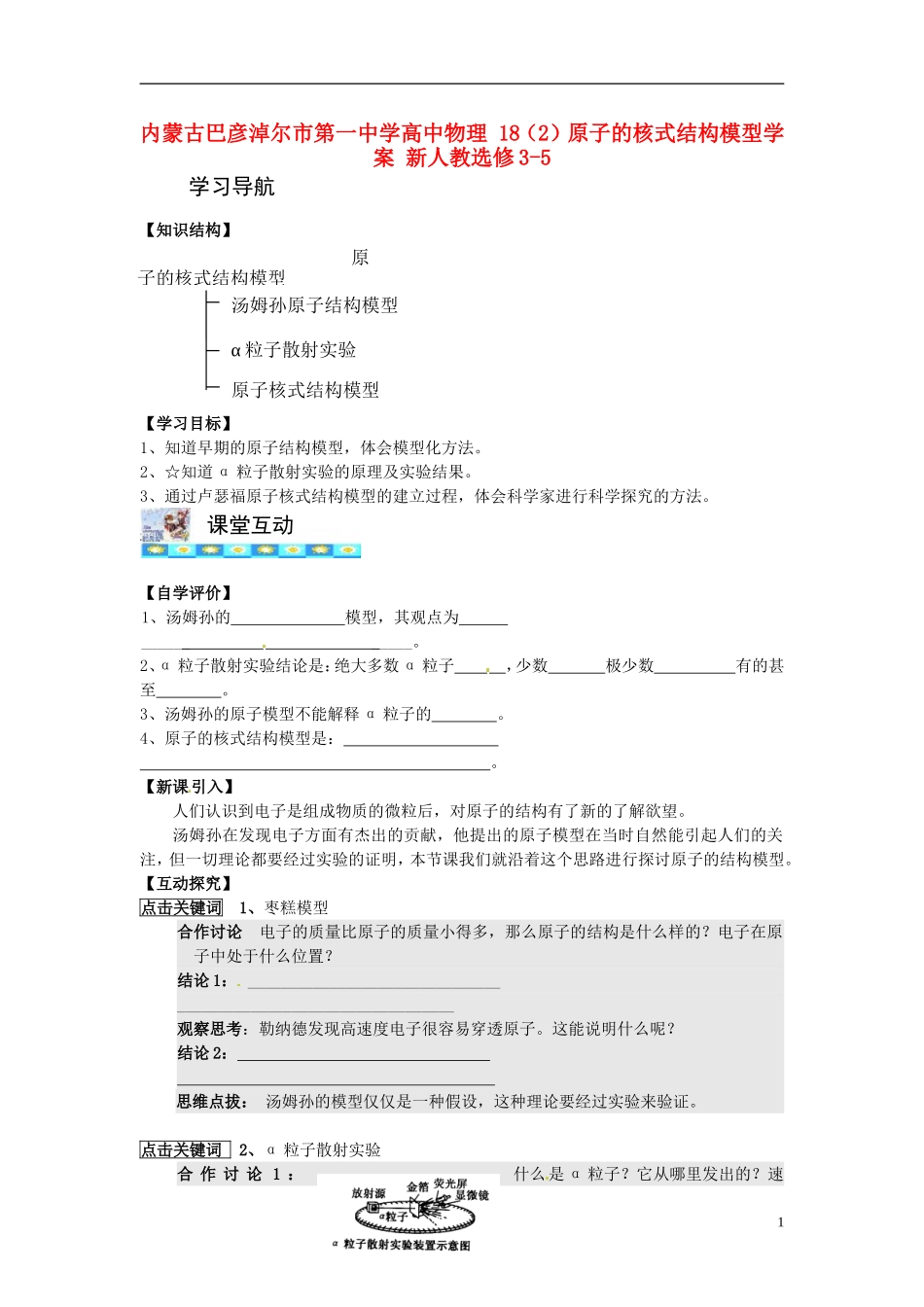 内蒙古巴彦淖尔市第一中学高中物理 18（2）原子的核式结构模型学案 新人教选修3-5_第1页