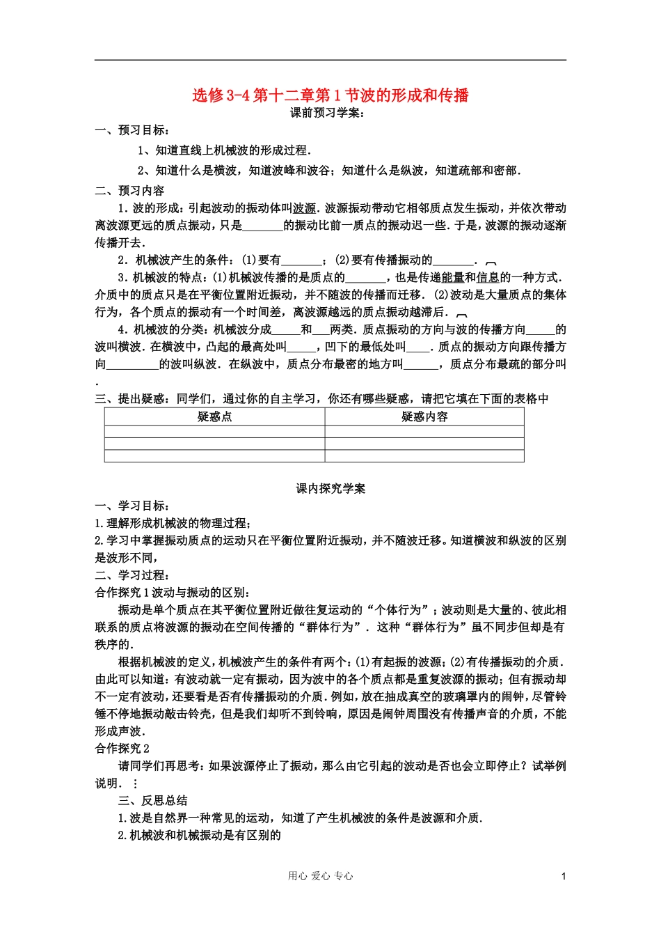 山东省临清实验高中高中物理 第十二章第1节《波的形成和传播》学案 选修3-4_第1页
