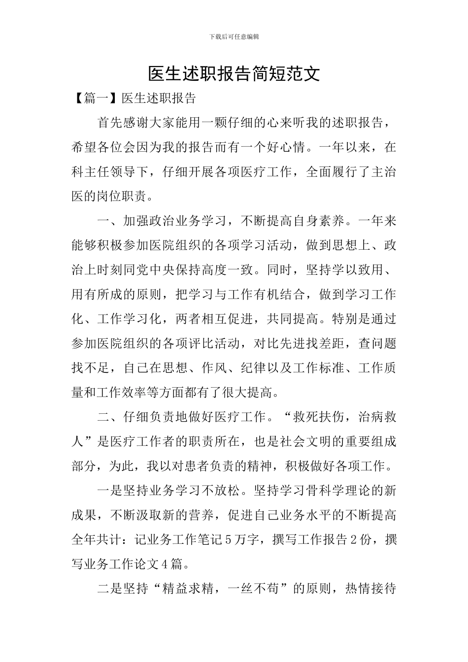 医生述职报告简短范文_第1页