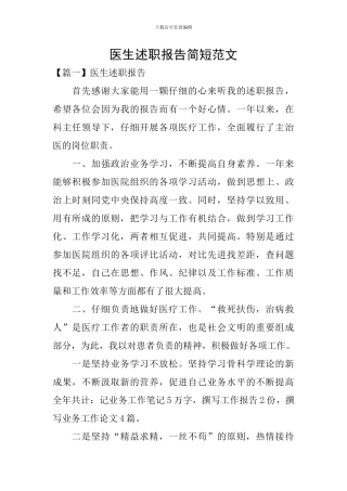 医生述职报告简短范文