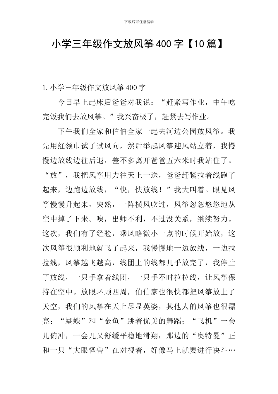 小学三年级作文放风筝400字_第1页