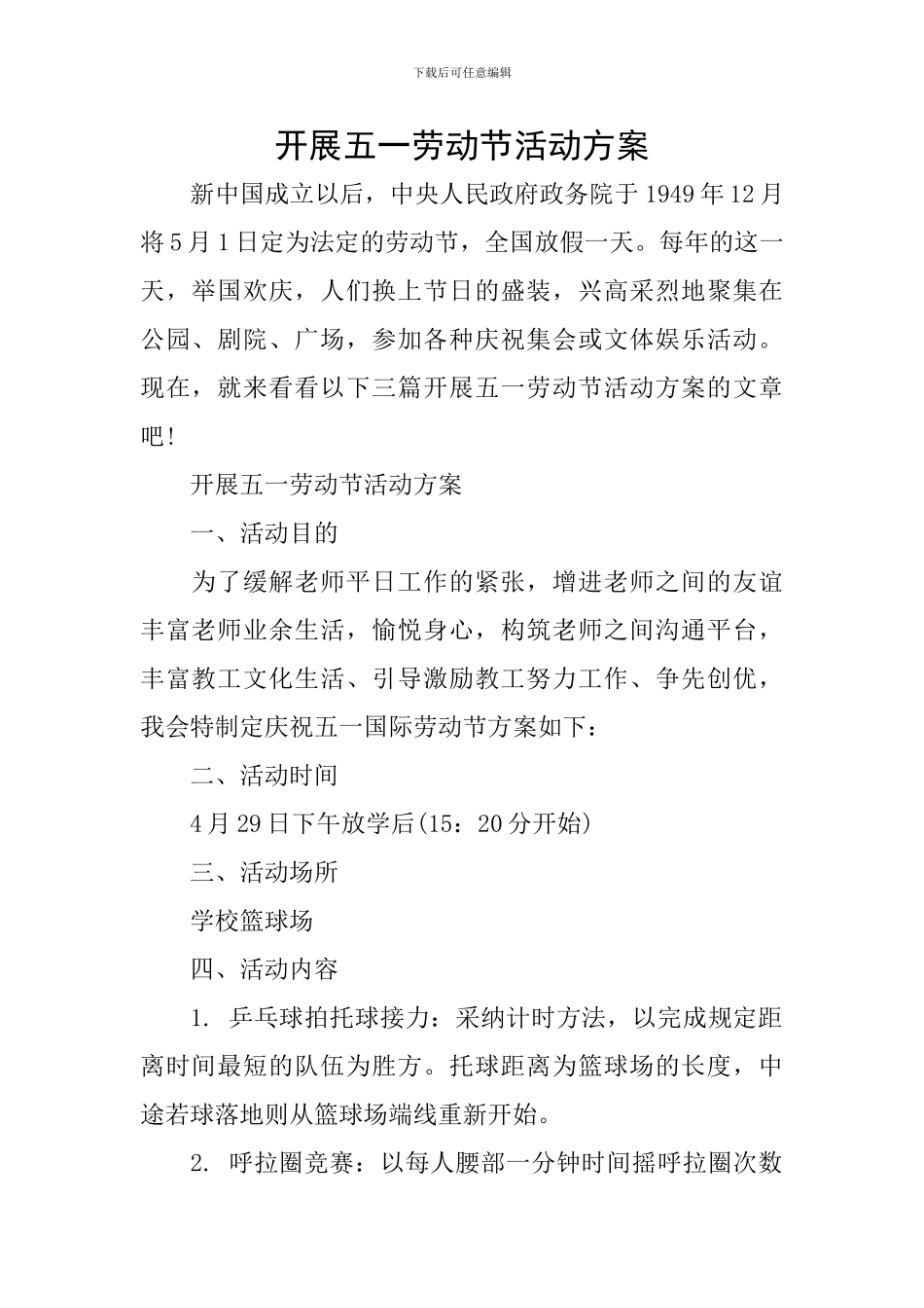 开展五一劳动节活动方案_第1页