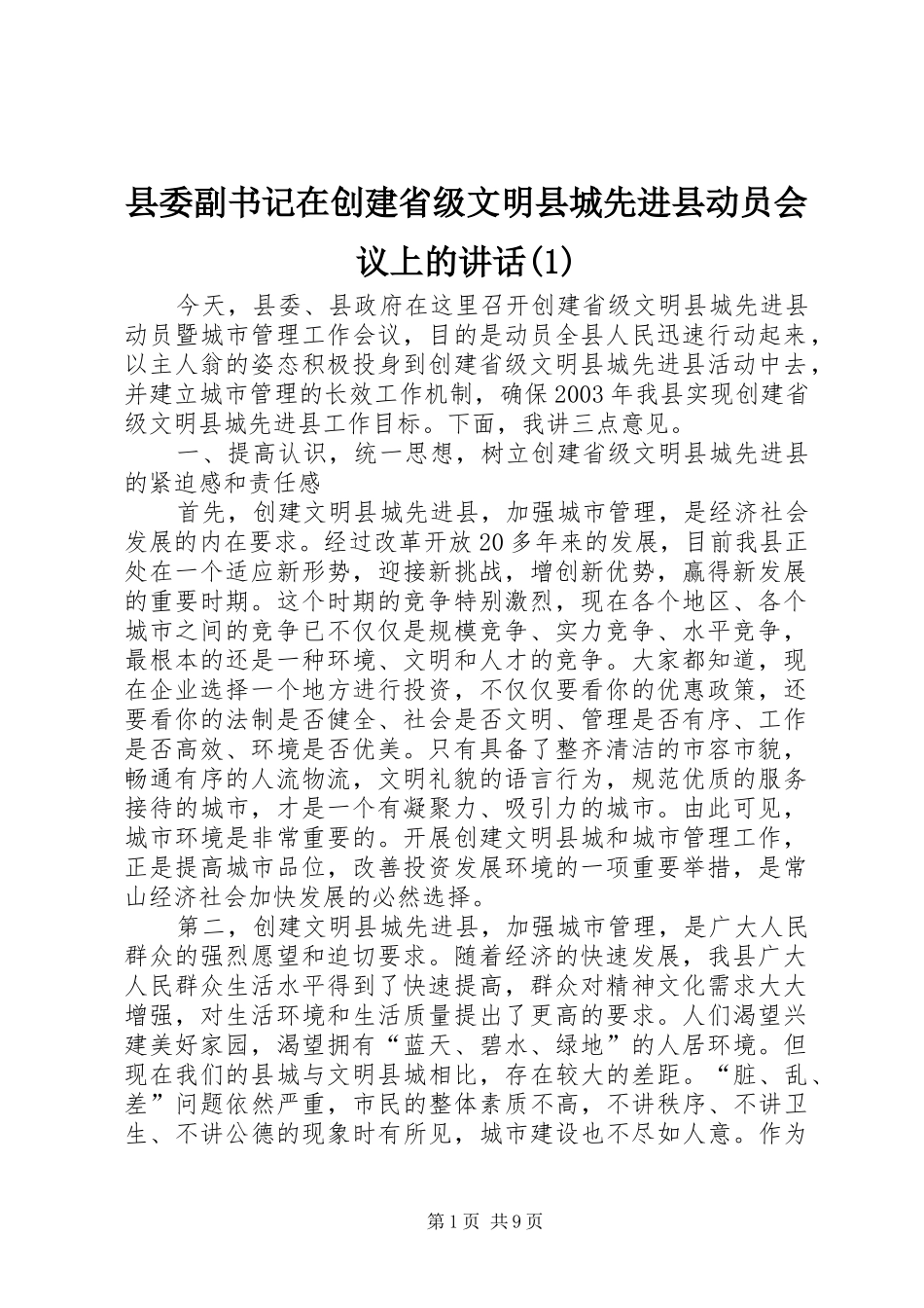 县委副书记在创建省级文明县城先进县动员会议上的讲话发言(1)_第1页