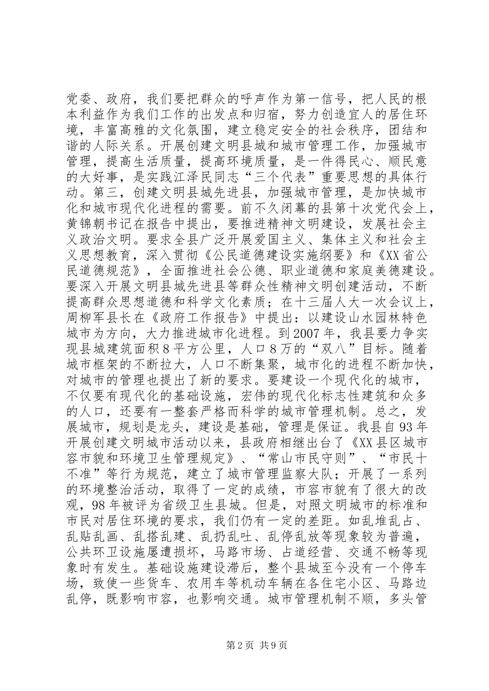 县委副书记在创建省级文明县城先进县动员会议上的讲话发言(1)_第2页