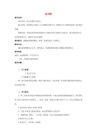 四年级语文上册 1《赵州桥》教案1 浙教版-浙教版小学四年级上册语文教案