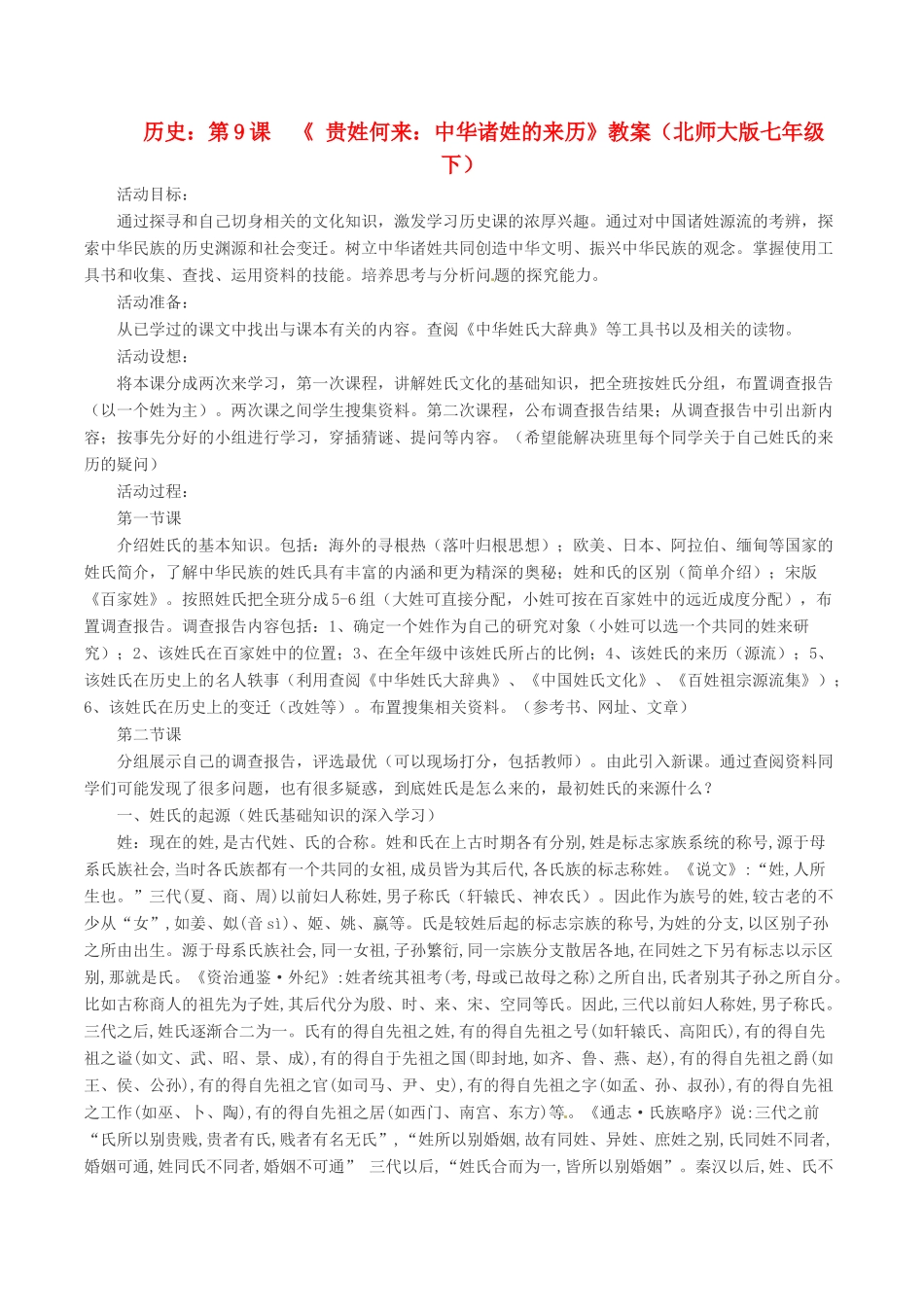 七年级历史下册 19《贵姓何来：中华诸姓的来历》教案北师大版_第1页