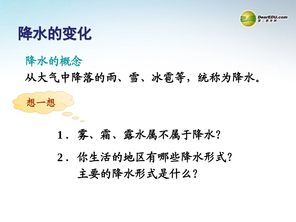 七年级地理上册 3.3 降水的变化与分布课件 （新版）新人教版_第3页