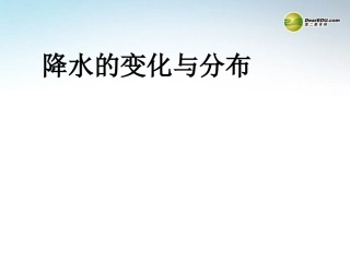 七年级地理上册 3.3 降水的变化与分布课件 （新版）新人教版
