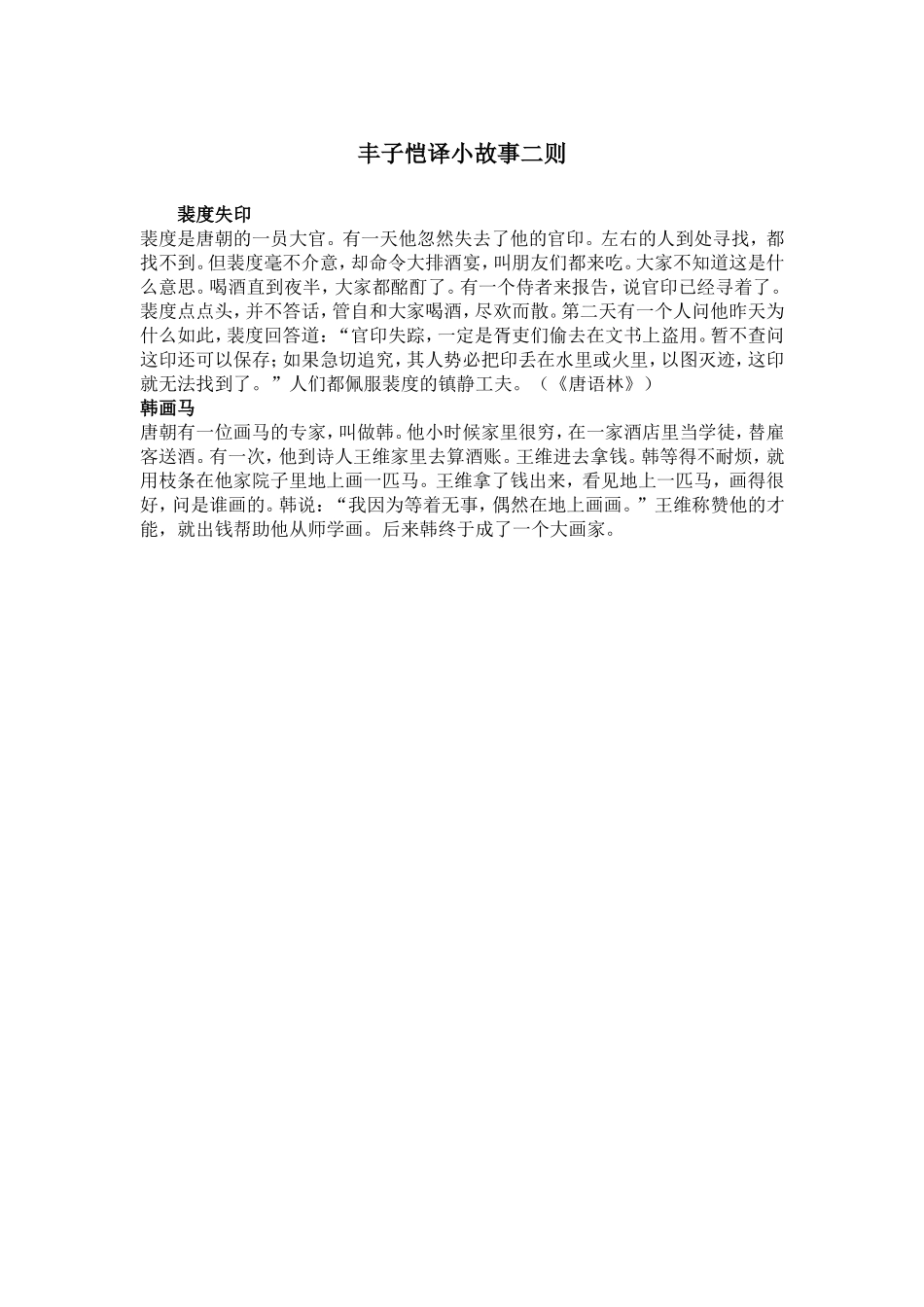 丰子恺译小故事二则_第1页