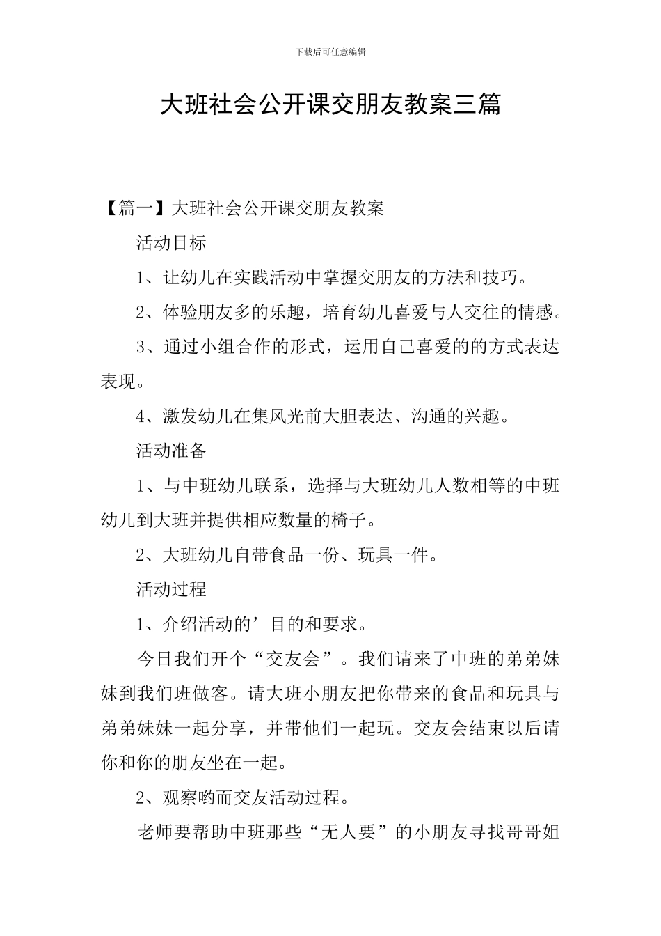 大班社会公开课交朋友教案三篇_第1页
