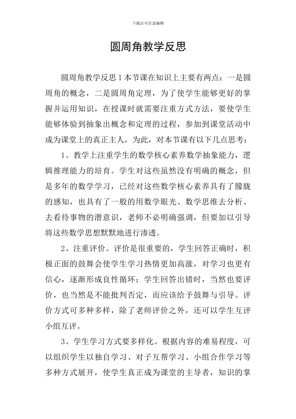 圆周角教学反思_第1页